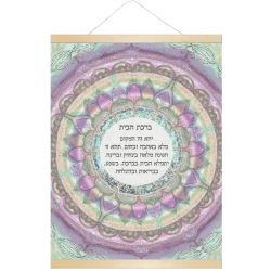 bircat habayit 2 Hanging Poster 18"x24"