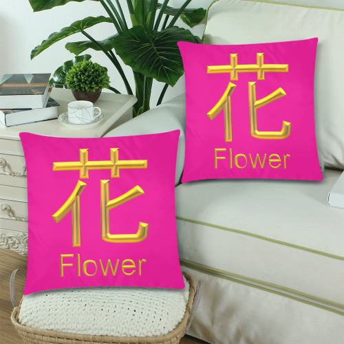 l-Golden Asian Symbol for Flower Custom Zippered Pillow Cases 18"x 18" (Twin Sides) (Set of 2)
