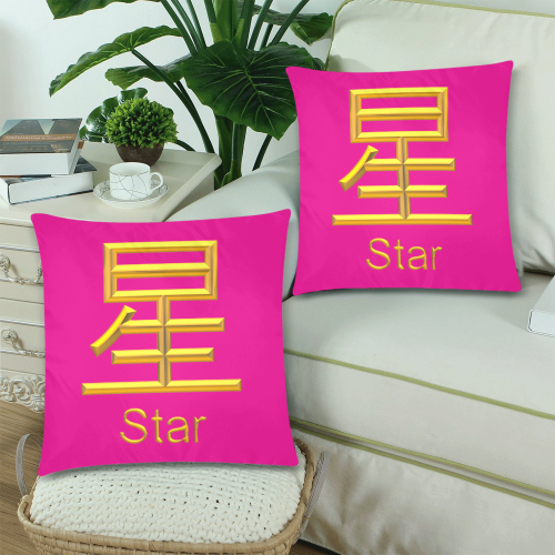 m-Golden Asian Symbol for Star Custom Zippered Pillow Cases 18"x 18" (Twin Sides) (Set of 2)